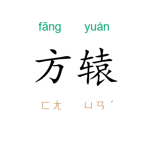 方辕