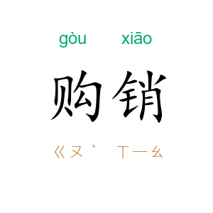 购销