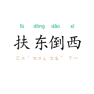 扶东倒西