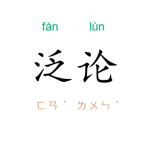 泛论
