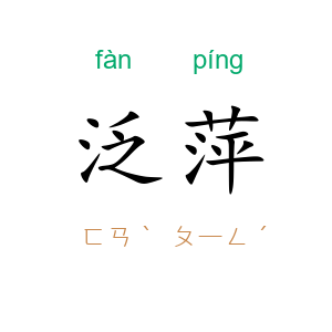 泛萍
