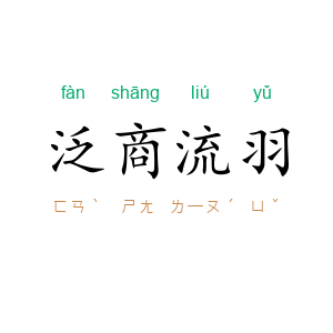 泛商流羽