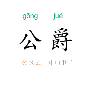 公爵