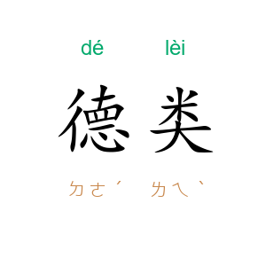 德类