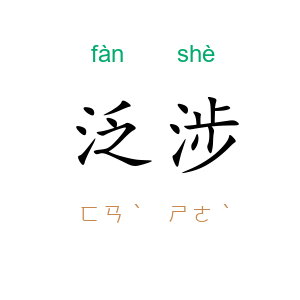 泛涉