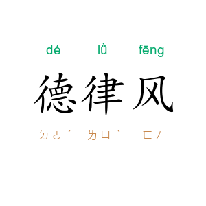 德律风