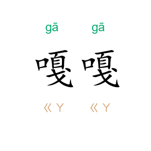嘎嘎