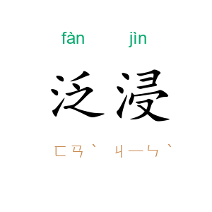 泛浸