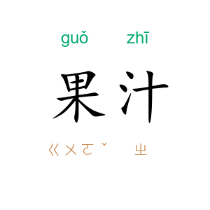 果汁