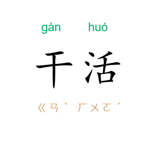 干活