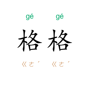格格
