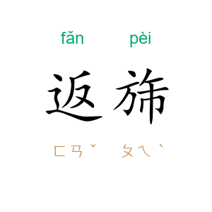 返旆