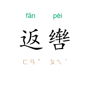 返辔