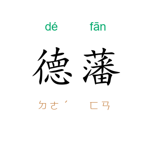 德藩