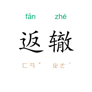 返辙