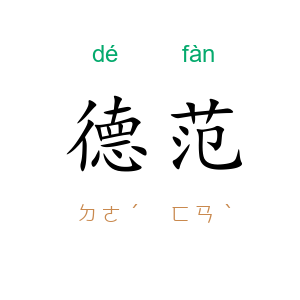 德范