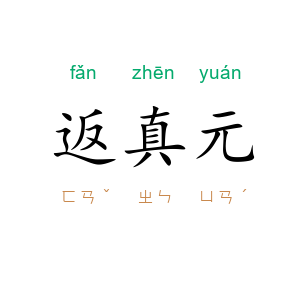 返真元