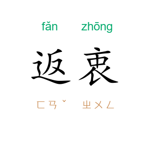 返衷