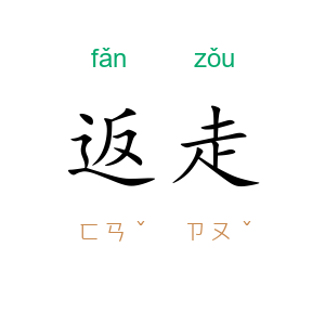 返走