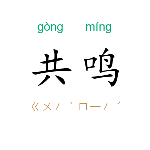 共鸣