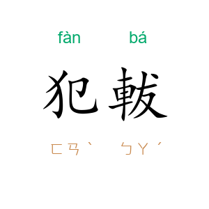 犯軷