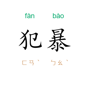 犯暴