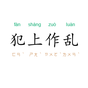 犯上作乱