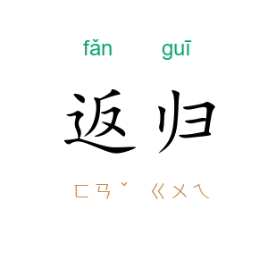 返归