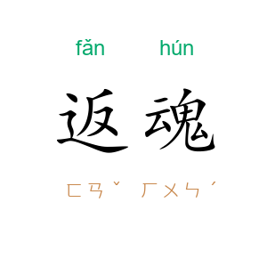 返魂
