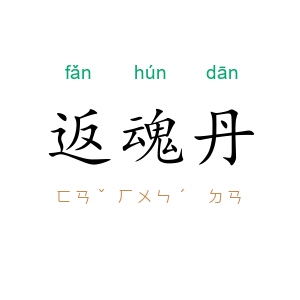 返魂丹