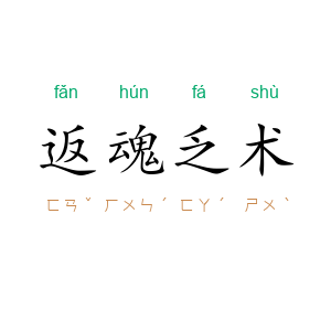 返魂乏术