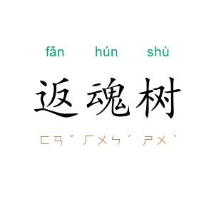 返魂树