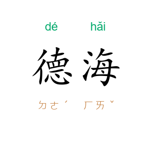 德海