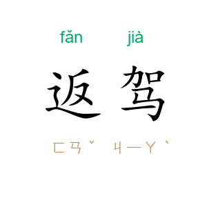 返驾