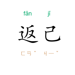 返己