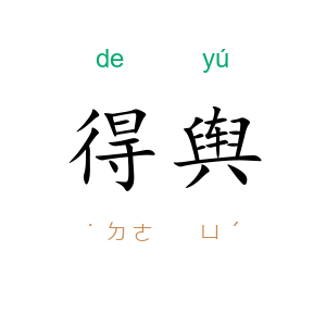 得舆