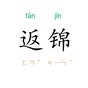 返锦