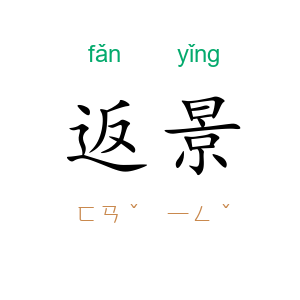 返景