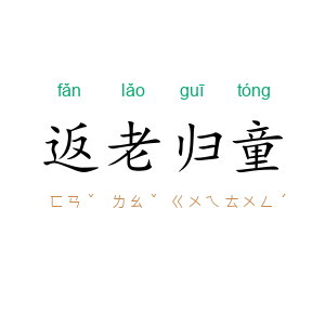返老归童