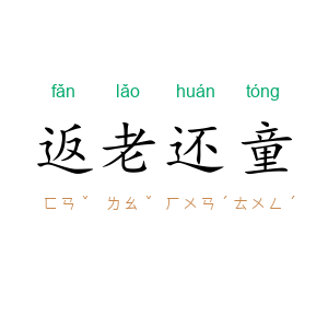 返老还童