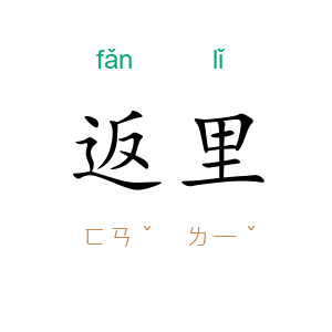 返里