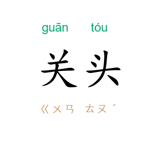 关头