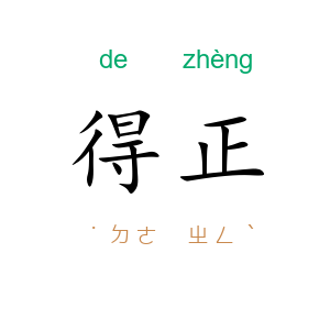 得正
