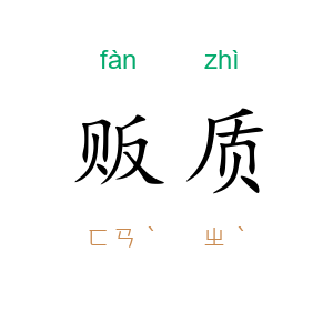 贩质