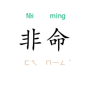非命