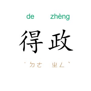 得政