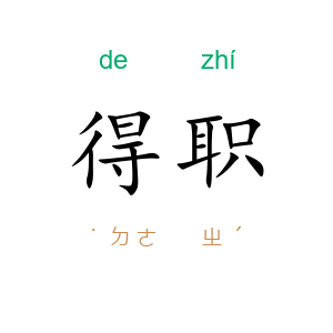 得职