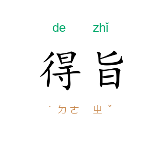 得旨