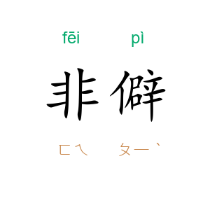 非僻