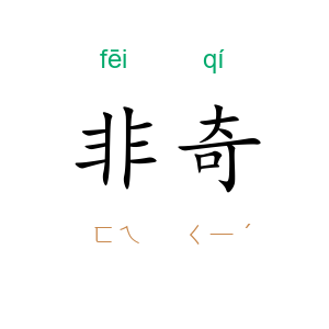 非奇
